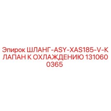 1310600365 ШЛАНГ-ASY-XAS185-V-КЛАПАН К ОХЛАЖДЕНИЮ Epiroc