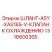 1310600365 ШЛАНГ-ASY-XAS185-V-КЛАПАН К ОХЛАЖДЕНИЮ Epiroc
