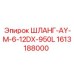 1613188000 ШЛАНГ-AY-M-6-12DX-950L Epiroc