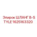 Высокооборотный шланг B-STYLE арт.1625163320