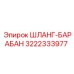 3222333977 ШЛАНГ-БАРАБАН Epiroc
