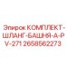 Шланговый комплект 2658562273 для башни A-PV-271 производства Epiroc