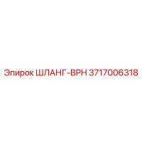 3717006318 ШЛАНГ-BPH от Epiroc