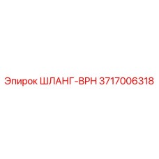 3717006318 ШЛАНГ-BPH от Epiroc