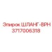 3717006318 ШЛАНГ-BPH от Epiroc