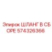 574326366 ШЛАНГ В СБОРЕ Epiroc