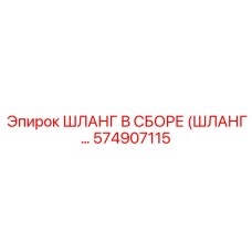 574907115 ШЛАНГ В СБОРЕ (ШЛАНГ...) Epiroc