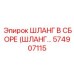 574907115 ШЛАНГ В СБОРЕ (ШЛАНГ...) Epiroc