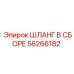 56266182 ШЛАНГ В СБОРЕ Epiroc