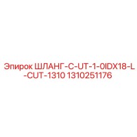 1310251176 ШЛАНГ-C-UT-1-0IDX18-L-CUT-1310 Epiroc