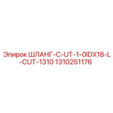 1310251176 ШЛАНГ-C-UT-1-0IDX18-L-CUT-1310 Epiroc