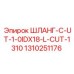 1310251176 ШЛАНГ-C-UT-1-0IDX18-L-CUT-1310 Epiroc