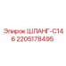 Шланг высокого давления 2205178495 с фитингами Swivel Seal