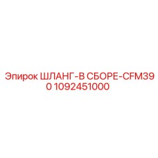 1092451000 ШЛАНГ-В СБОРЕ-CFM390 Epiroc