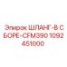 1092451000 ШЛАНГ-В СБОРЕ-CFM390 Epiroc