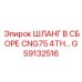 GS9132516 ШЛАНГ В СБОРЕ CNG75 4TH линии Epiroc