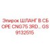GS9132515 ШЛАНГ В СБОРЕ CNG75 3RD линии Epiroc