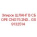 GS9132514 ШЛАНГ В СБОРЕ CNG75 2ND линии Epiroc
