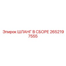 2652197555 ШЛАНГ В СБОРЕ Epiroc