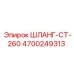 4700249313 ШЛАНГ-CT-260 Epiroc