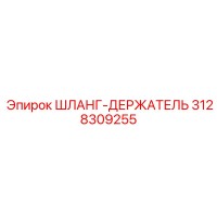 3128309255 ШЛАНГ-ДЕРЖАТЕЛЬ Epiroc