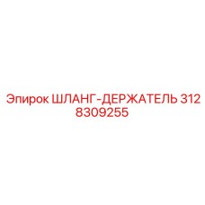 3128309255 ШЛАНГ-ДЕРЖАТЕЛЬ Epiroc