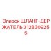 3128309255 ШЛАНГ-ДЕРЖАТЕЛЬ Epiroc