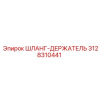 3128310441 ШЛАНГ-ДЕРЖАТЕЛЬ Epiroc