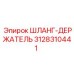 3128310441 ШЛАНГ-ДЕРЖАТЕЛЬ Epiroc