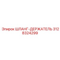 3128324299 ШЛАНГ-ДЕРЖАТЕЛЬ Epiroc