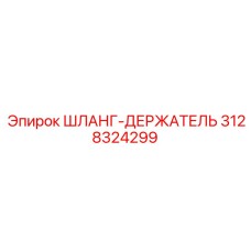 3128324299 ШЛАНГ-ДЕРЖАТЕЛЬ Epiroc