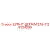 3128324299 ШЛАНГ-ДЕРЖАТЕЛЬ Epiroc