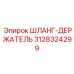 3128324299 ШЛАНГ-ДЕРЖАТЕЛЬ Epiroc
