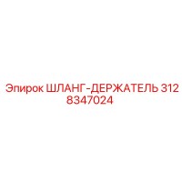 3128347024 ШЛАНГ-ДЕРЖАТЕЛЬ Epiroc