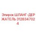 3128347024 ШЛАНГ-ДЕРЖАТЕЛЬ Epiroc