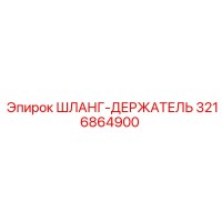 3216864900 ШЛАНГ-ДЕРЖАТЕЛЬ Epiroc