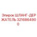3216864900 ШЛАНГ-ДЕРЖАТЕЛЬ Epiroc