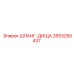 2653250437 ШЛАНГ-ДИЩА Epiroc