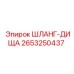 2653250437 ШЛАНГ-ДИЩА Epiroc