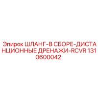 1310600042 ШЛАНГ-В СБОРЕ-ДИСТАНЦИОННЫЕ ДРЕНАЖИ-RCVR Epiroc
