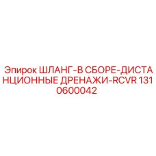 1310600042 ШЛАНГ-В СБОРЕ-ДИСТАНЦИОННЫЕ ДРЕНАЖИ-RCVR Epiroc