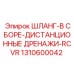 1310600042 ШЛАНГ-В СБОРЕ-ДИСТАНЦИОННЫЕ ДРЕНАЖИ-RCVR Epiroc