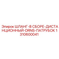 1310600041 ШЛАНГ-В СБОРЕ-ДИСТАНЦИОННЫЙ-DRNS-ПАТРУБОК Epiroc