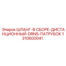 1310600041 ШЛАНГ-В СБОРЕ-ДИСТАНЦИОННЫЙ-DRNS-ПАТРУБОК Epiroc