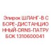 1310600041 ШЛАНГ-В СБОРЕ-ДИСТАНЦИОННЫЙ-DRNS-ПАТРУБОК Epiroc