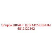 4812122142 ШЛАНГ ДЛЯ МОЧЕВИНЫ Epiroc