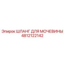 4812122142 ШЛАНГ ДЛЯ МОЧЕВИНЫ Epiroc