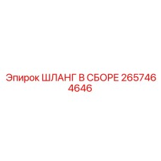 2657464646 ШЛАНГ В СБОРЕ Epiroc