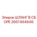 2657464646 ШЛАНГ В СБОРЕ Epiroc