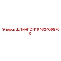 1624098700 ШЛАНГ DN16 Epiroc